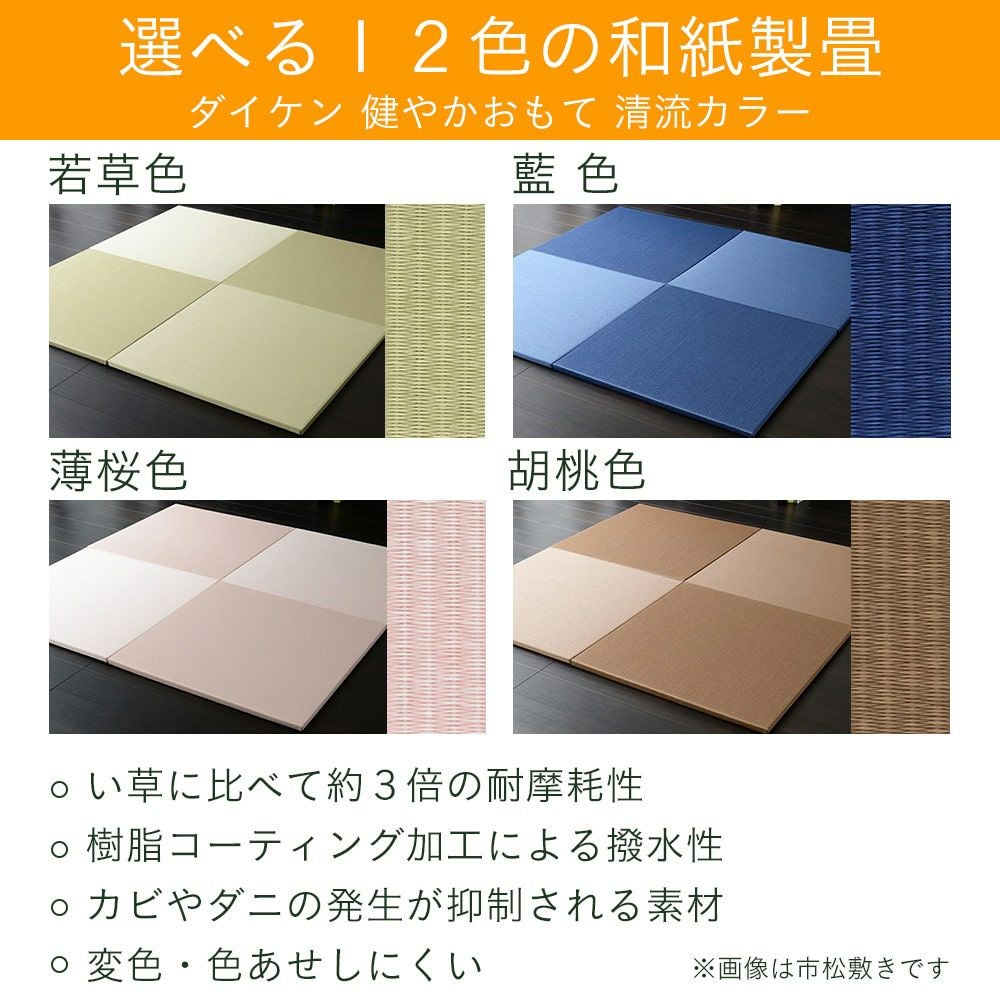 ダイケン 健やかおもて 清流カラーを使った縁なし畳の設置イメージ