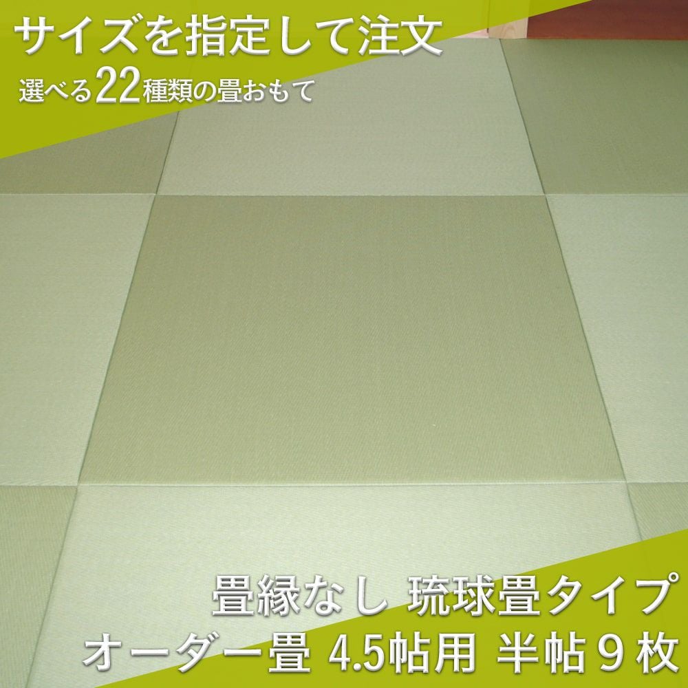 琉球畳 4.5帖 サイズオーダー｜工場直販の畳通販専門店 たたみのこう