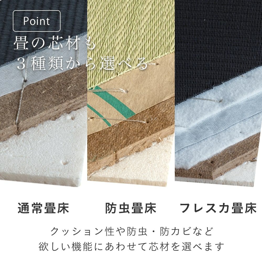 選べる３種類の畳床