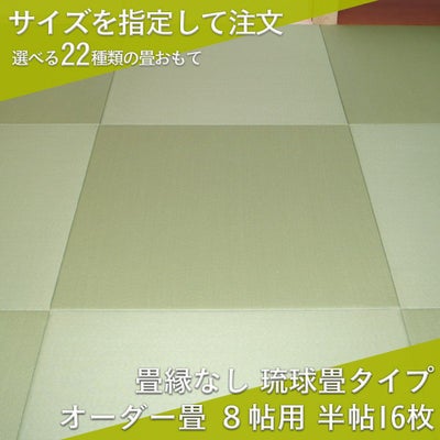 琉球畳 6帖 サイズオーダー｜工場直販の畳通販専門店 たたみのこうひん 