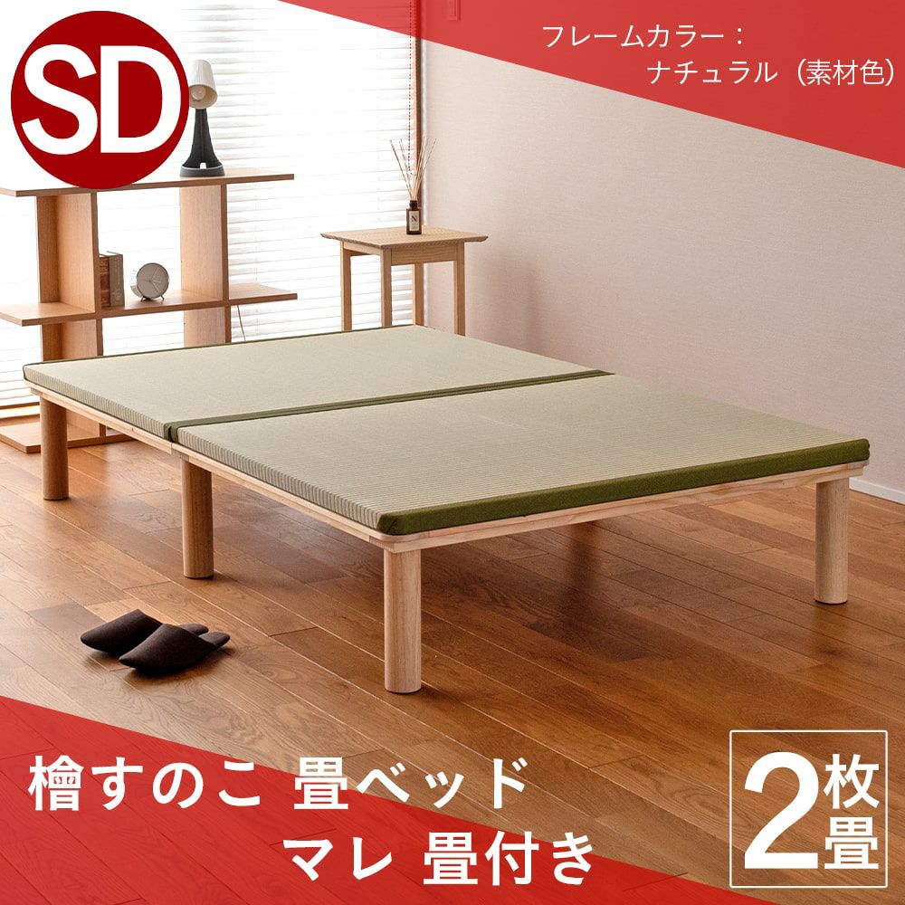 檜すのこ畳ベッド 「マレ 畳セット」 セミダブルたたみのこうひん