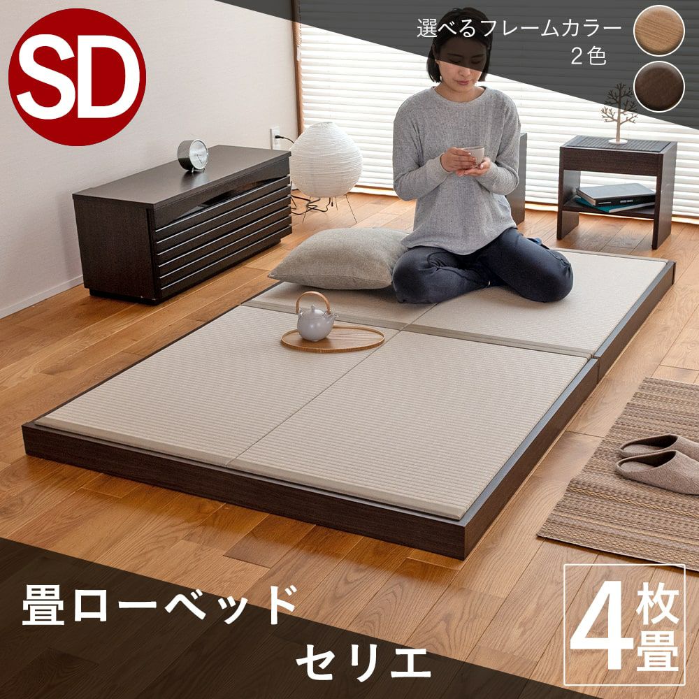 ロータイプ畳ベッド 「セリエ」 セミダブルサイズ｜たたみのこうひん