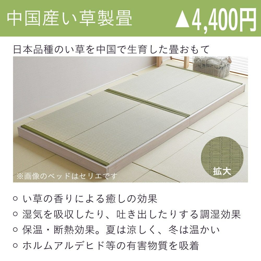 畳ローベッド「セリエ」中国産い草製畳の設置イメージと特徴