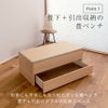 引出付き畳ベンチ（国産和紙）の画像です