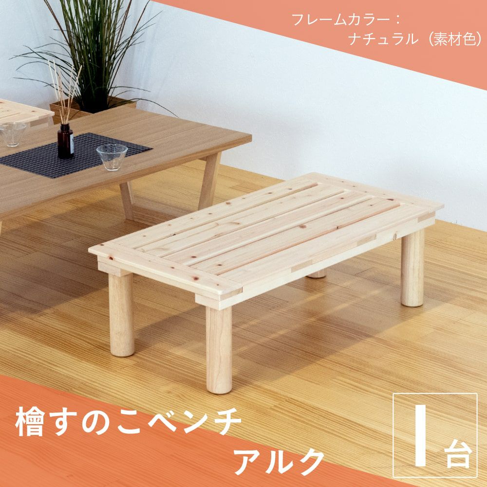 ひのきすのこベンチ 「アルク」 4台セット｜たたみのこうひん