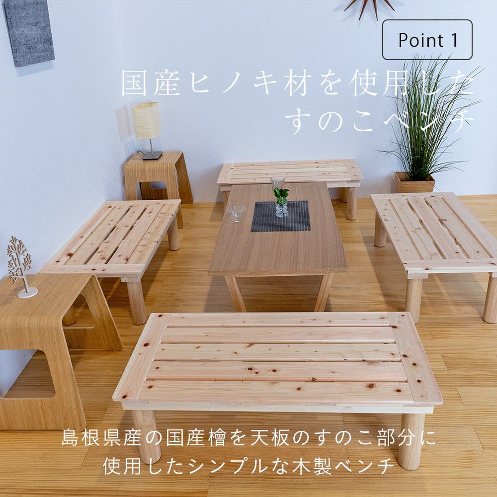 檜のベンチ83　天板は節無しで綺麗　脚は杉の丸太半切❕　リビング、食卓のベンチに ひのきすのこベンチ 「ハントス」 4台｜たたみのこうひん