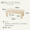 檜すのこベンチ「アルク」サイズ詳細の画像です