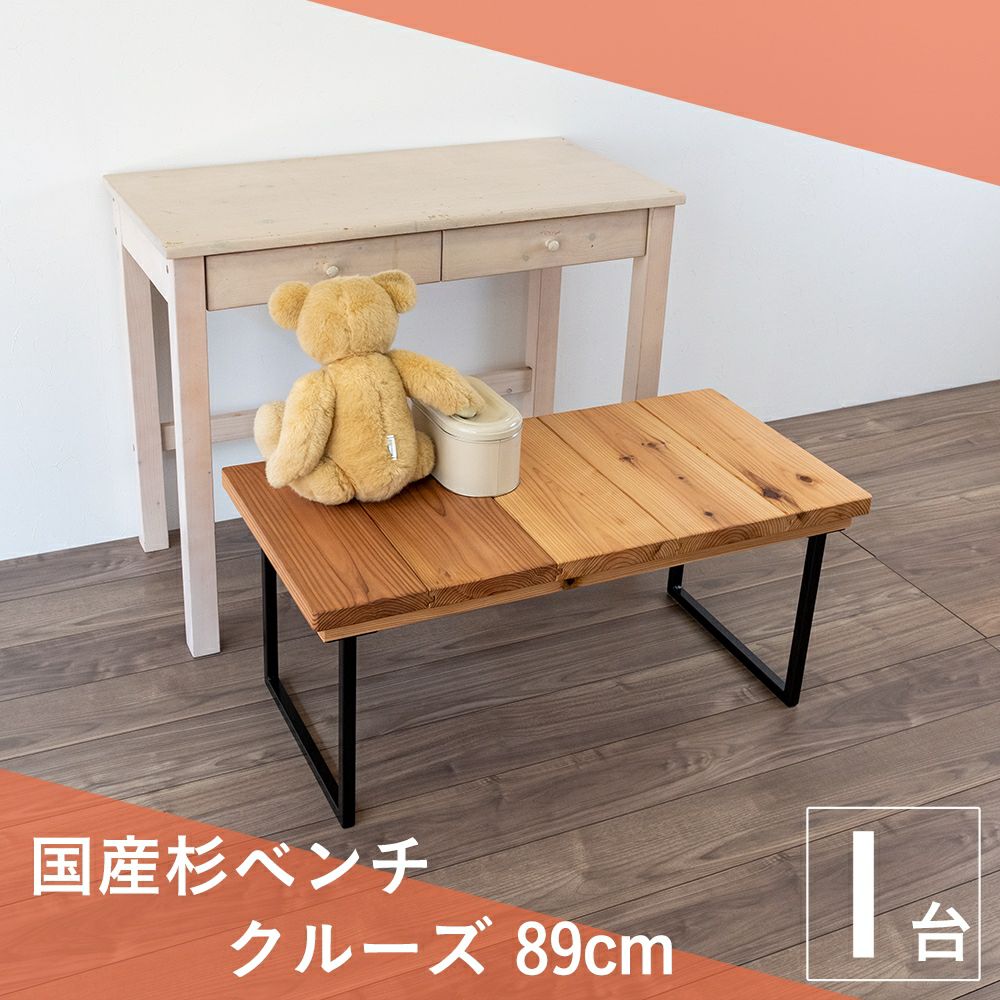 国産杉 ダイニングベンチ クルーズ89cm｜たたみのこうひん