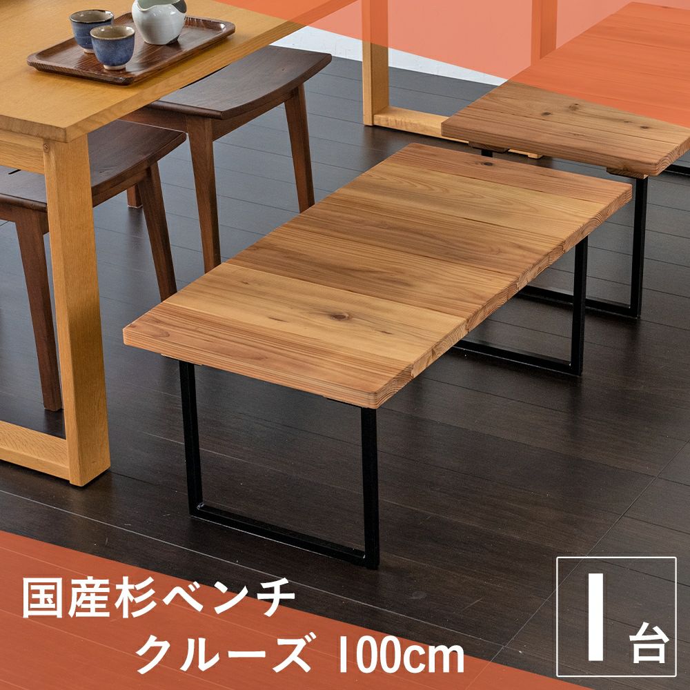 国産杉 ダイニングベンチ クルーズ89cm｜たたみのこうひん