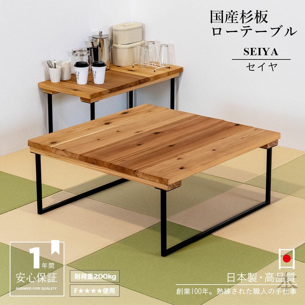 国産杉板ローテーブル 「セイヤ」｜たたみのこうひん