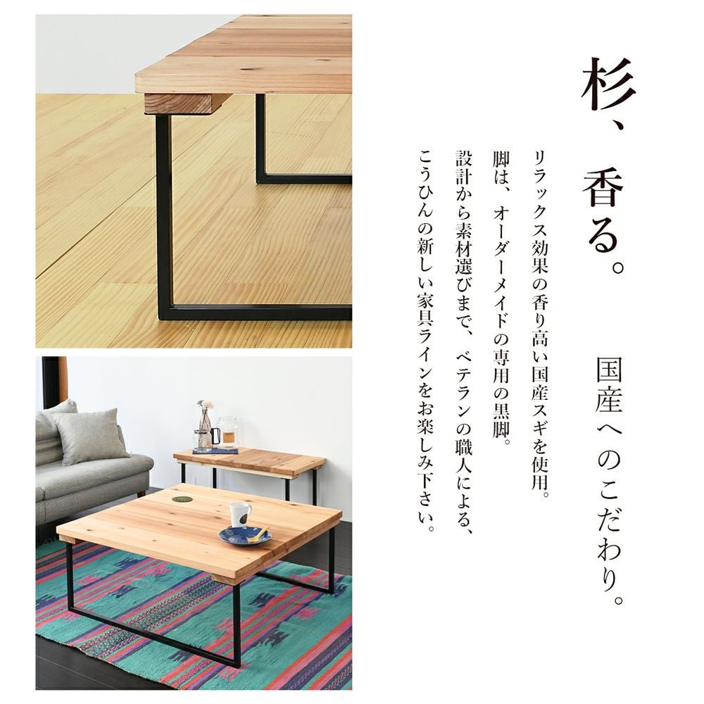 国産杉板ローテーブル 「セイヤ」｜たたみのこうひん