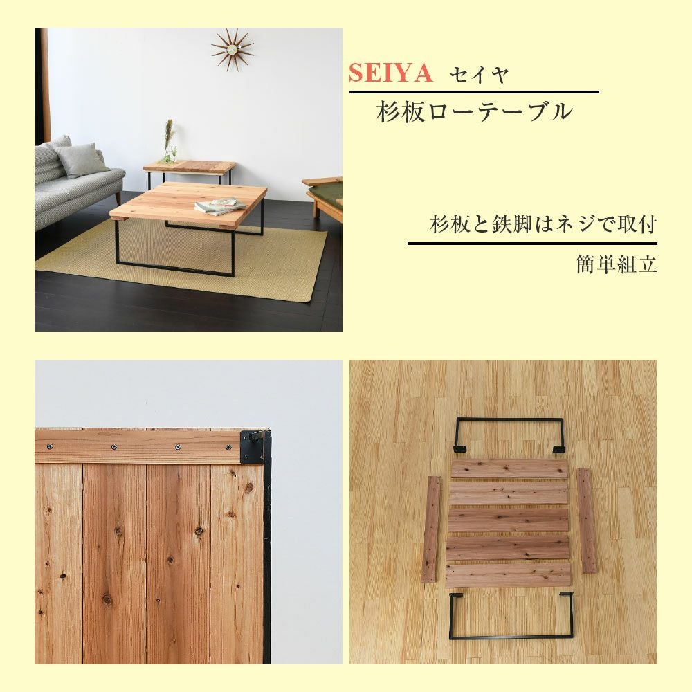 国産杉板ローテーブル 「セイヤ」｜たたみのこうひん