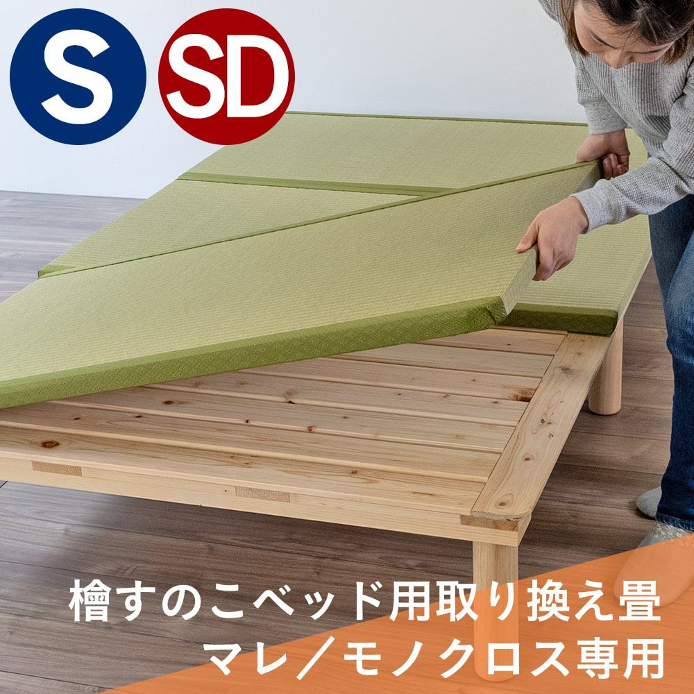 檜すのこ畳ベッド専用取り換え畳｜たたみのこうひん
