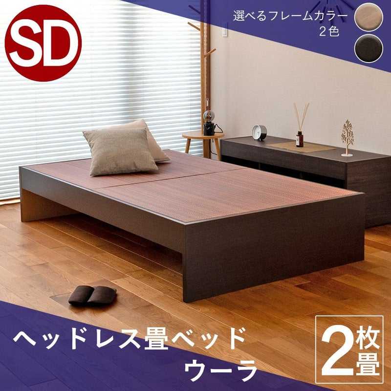 シンプルなスタンダードタイプの畳ベッド「ウーラ」セミダブルサイズの画像