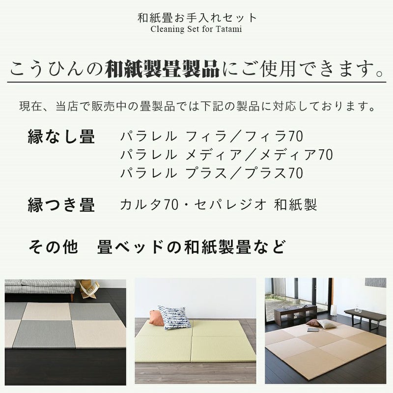 長崎県佐世保市にある畳店「株式会社喜多畳表店」｜ダイケン「健やかおもて」 DAIKEN 健やかおもて お手入れセット 【品番：YQ6401】
