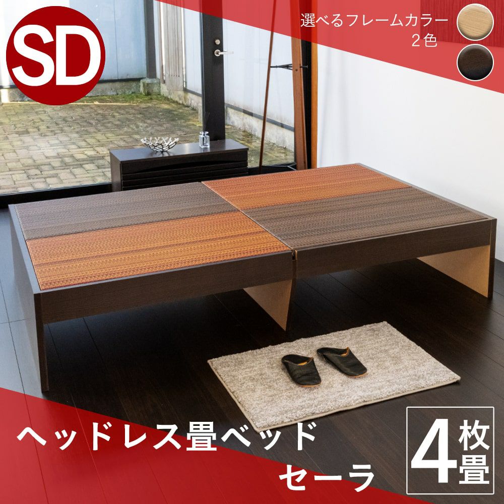 スタンダード畳ベッド セーラ セミダブルサイズ｜たたみのこうひん