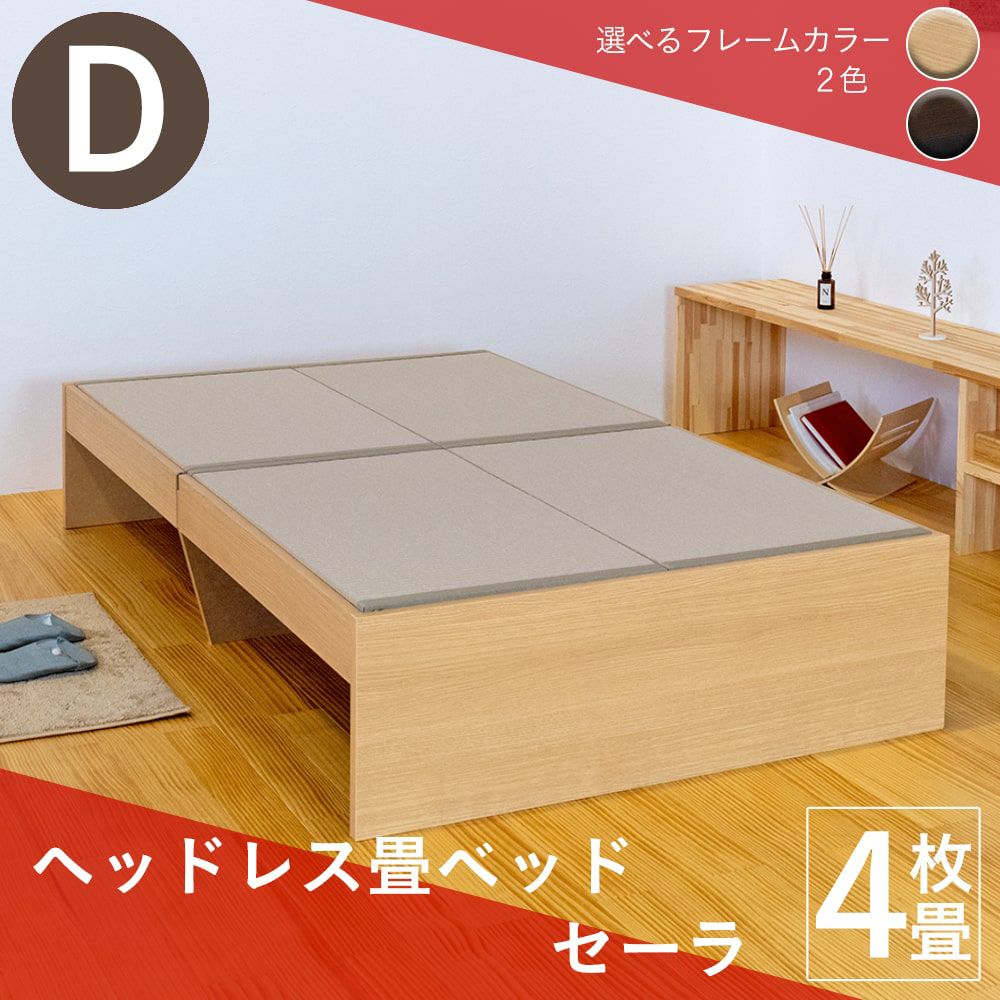 スタンダード畳ベッド セーラ ダブルサイズ｜たたみのこうひん