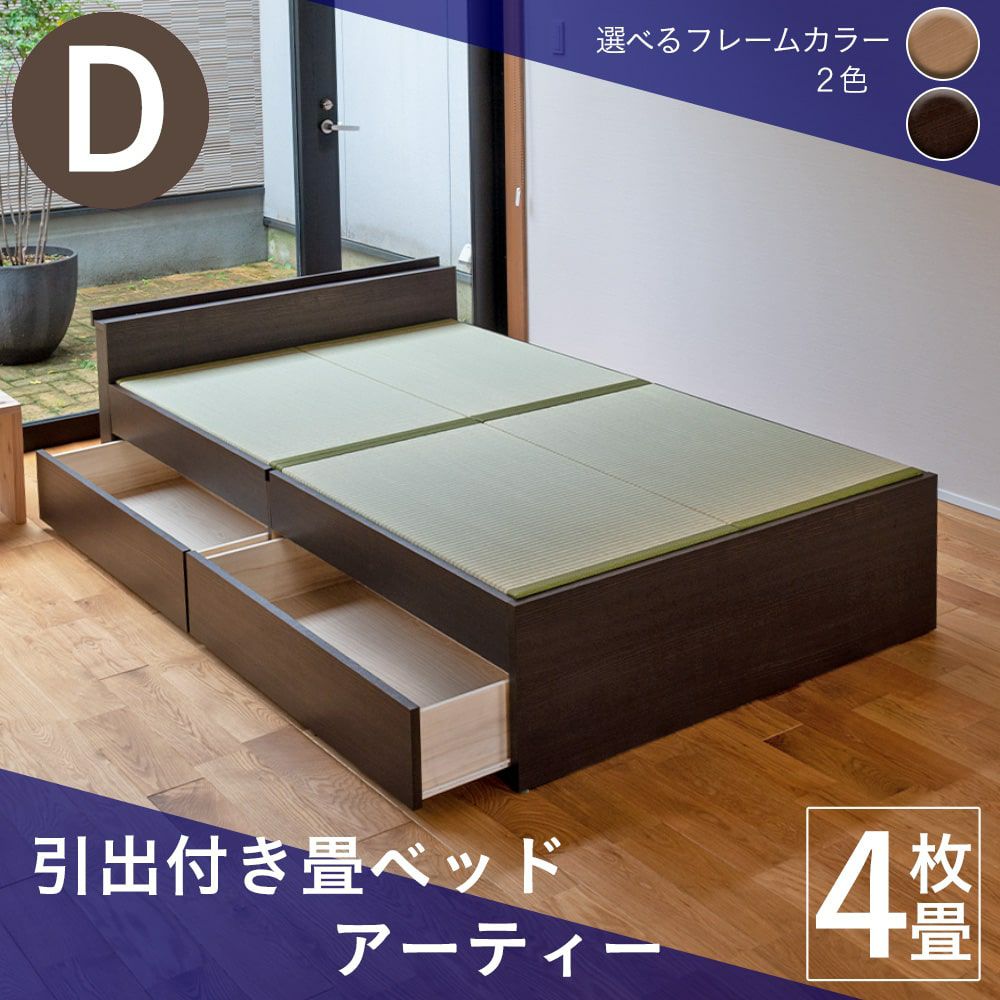 引出収納付き畳ベッド アーティー ダブルサイズ｜たたみのこうひん