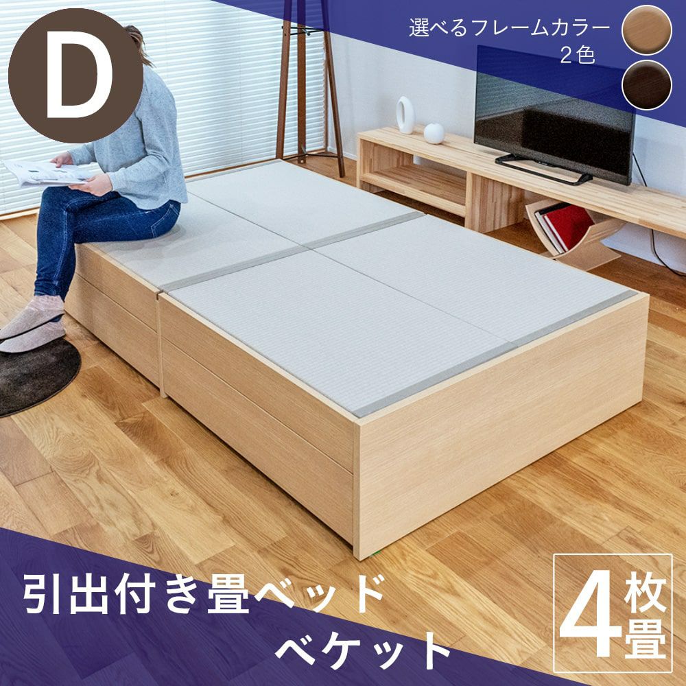 B41　畳みダブルベッド 引出収納付き畳ベッド アーティー ダブルサイズ｜たたみのこうひん