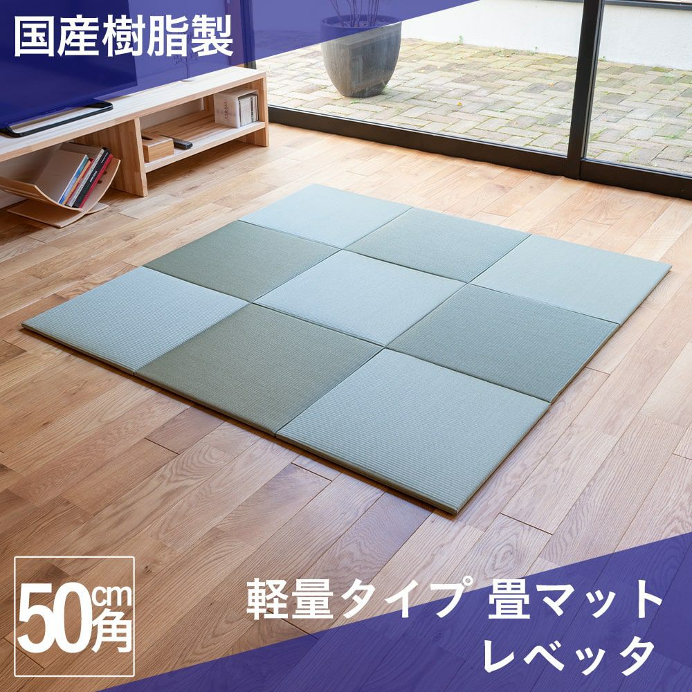 樹脂製 畳マット 「レベッタ」 50cm｜たたみのこうひん