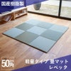 国産樹脂製畳マット「レベッタ」