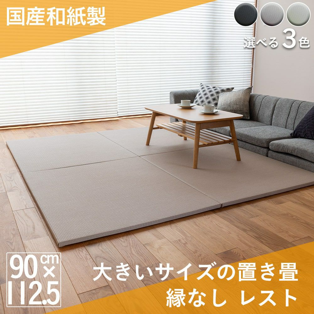 大きめサイズ 縁なし 置き畳 「レスト」｜たたみのこうひん