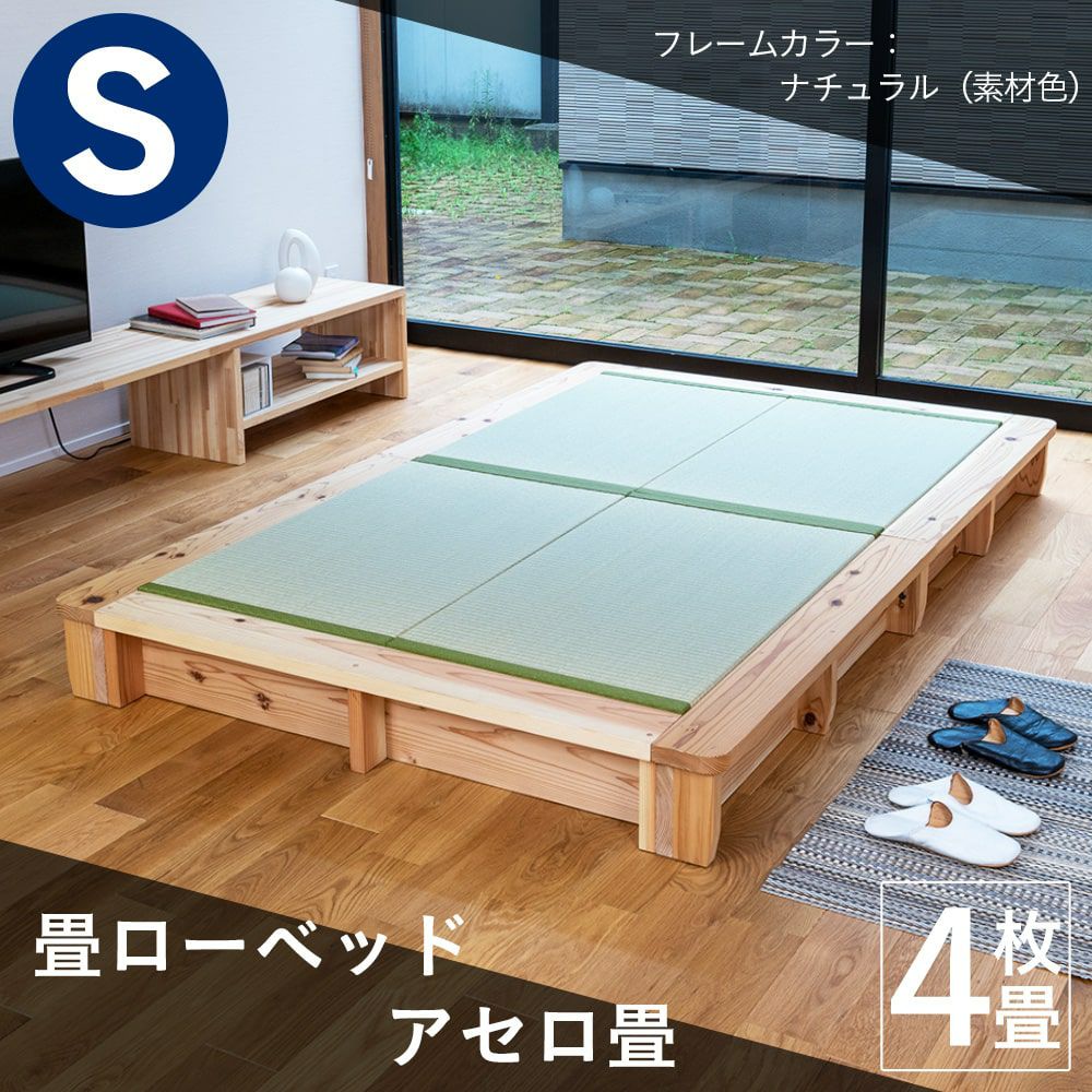 ロータイプ畳ベッド 「アセロ畳」 シングルサイズ｜たたみのこうひん