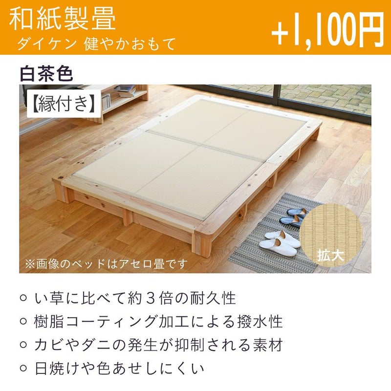 ロータイプ畳ベッド 「アセロ畳」 セミダブルサイズ｜たたみのこうひん