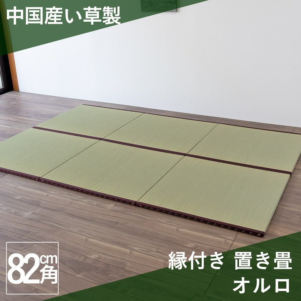 縁付き 薄畳（い草表）1枚／厚み1.5cm 建築用ボード芯タイプ 和室 い草製 縁付き置き畳 「オルロ」 82cm｜たたみのこうひん