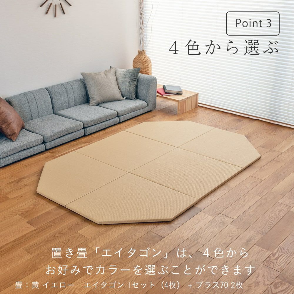 国産和紙製 八角形の置き畳 「エイタゴン」｜たたみのこうひん