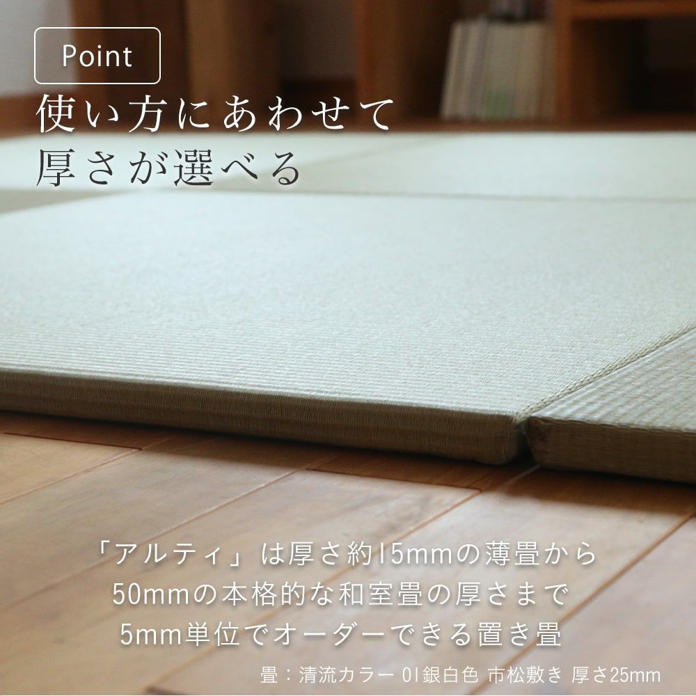 サイズ・厚さがオーダーできる置き畳 アルティ｜たたみのこうひん