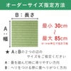 サイズオーダーの指定方法