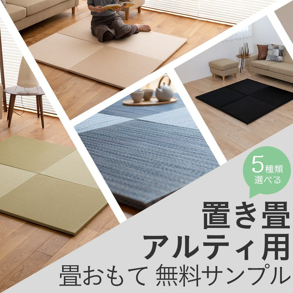 無料の畳サンプル 置き畳アルティ用｜工場直販の畳専門店【たたみの