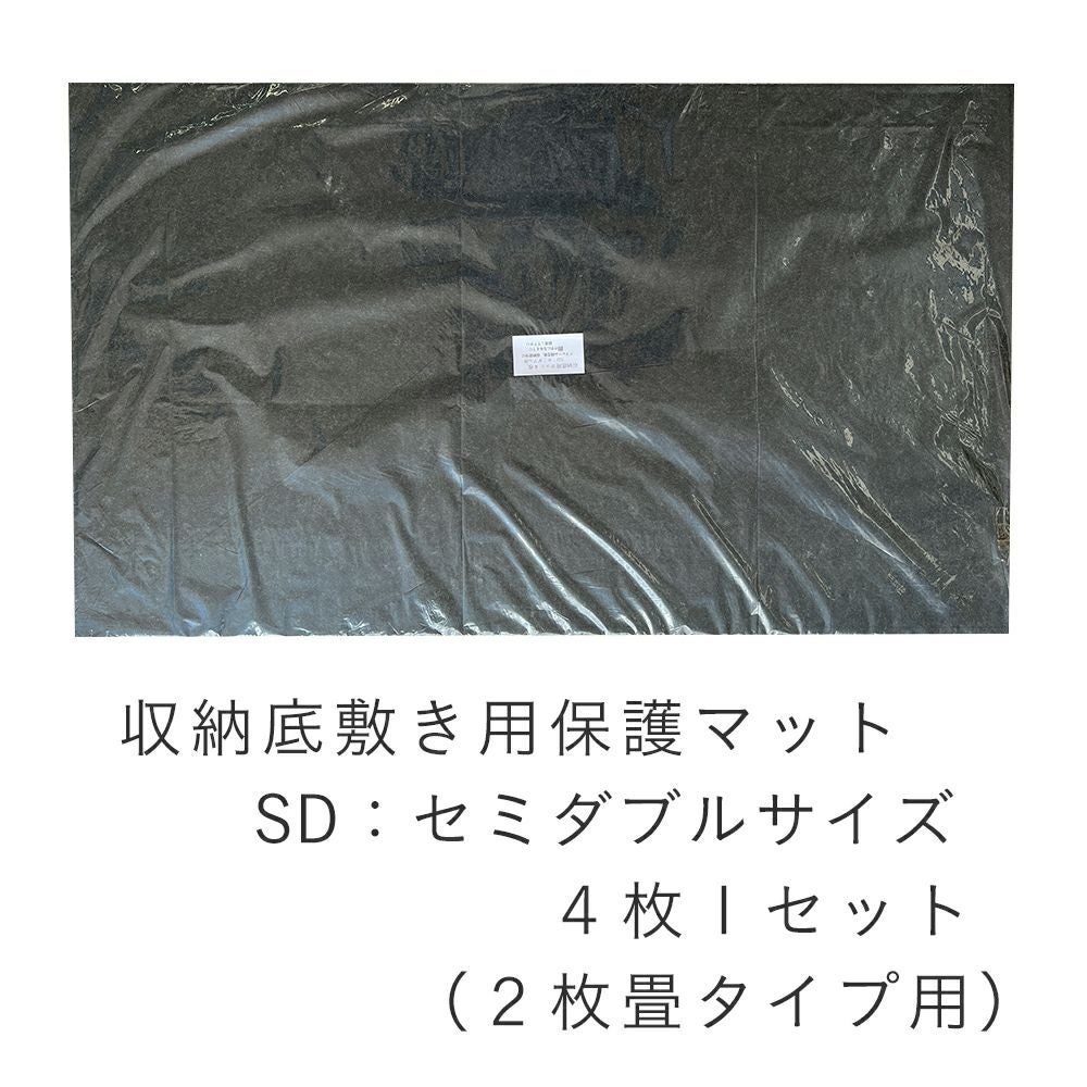 収納底保護用底敷きマット セミダブル用