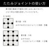 たたみジョイントの使い方