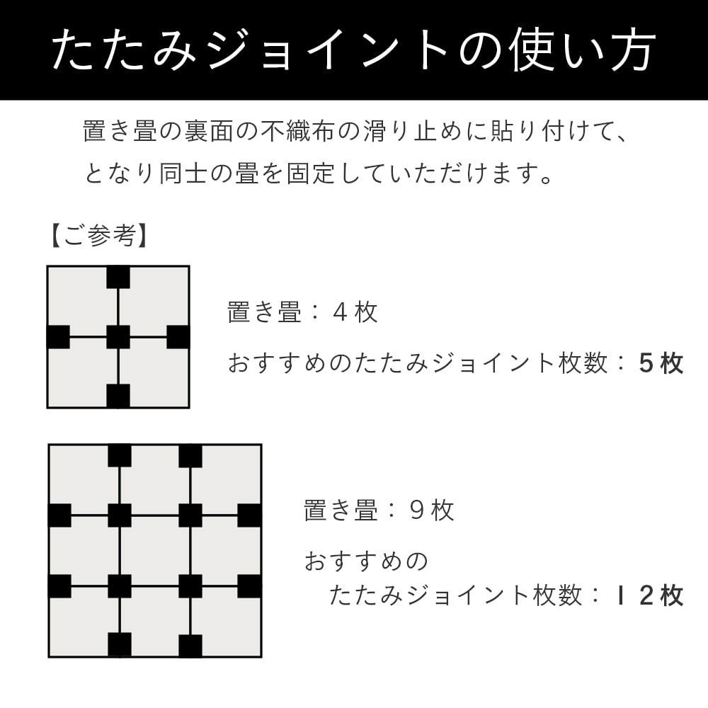 たたみジョイントの使い方