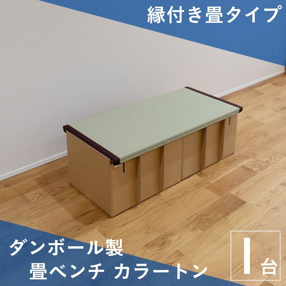 ダンボール製畳ベンチ 「カラートン」 1台｜たたみのこうひん