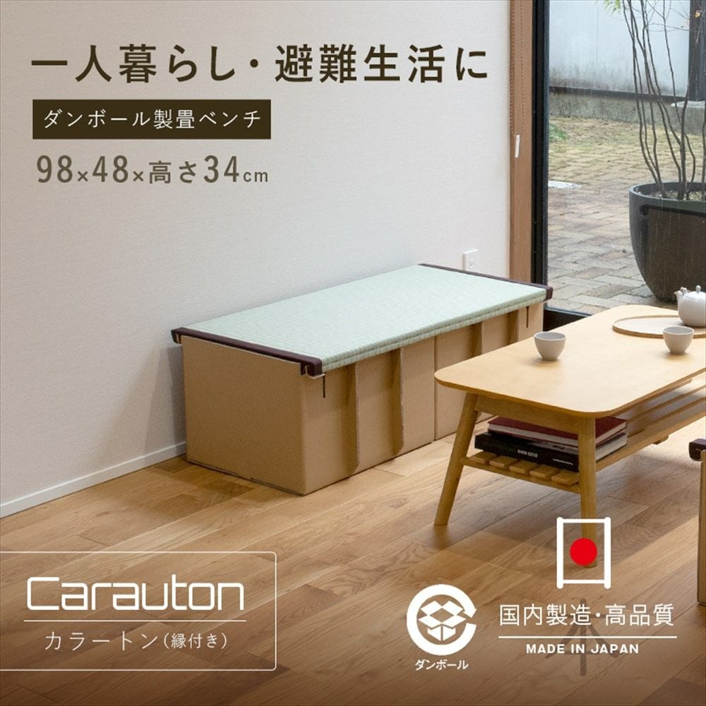 ダンボール製畳ベンチ 「カラートン」 1台｜たたみのこうひん