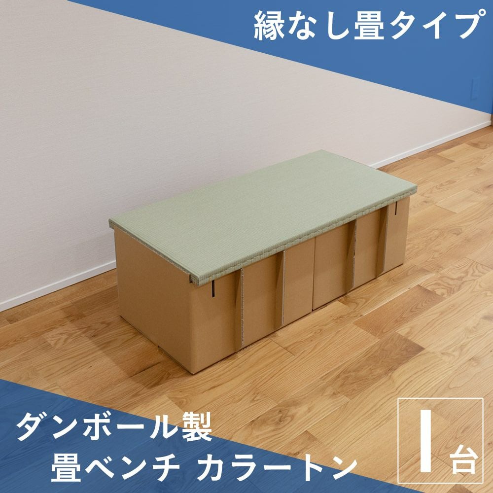 ダンボール製畳ベンチ カラートン 縁なし畳タイプ 1台の画像