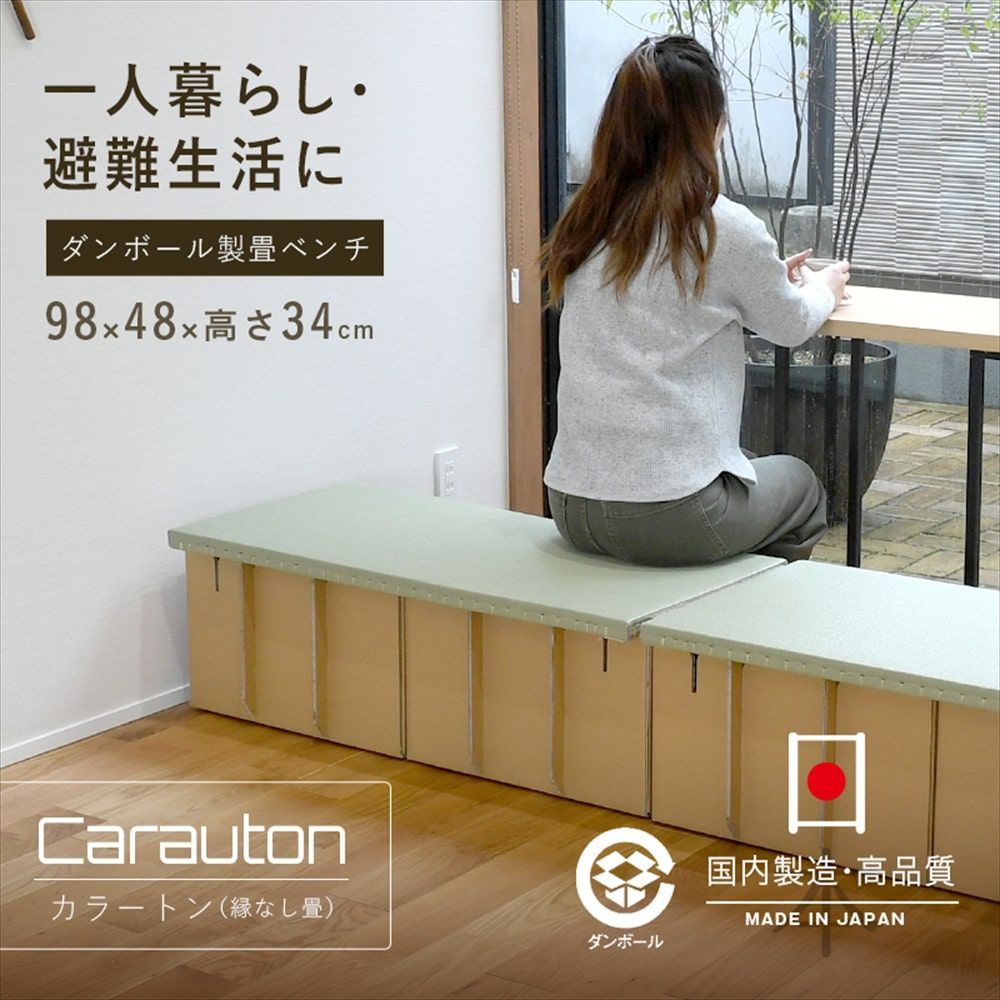 ダンボール製畳ベンチ 「カラートン」 1台｜たたみのこうひん