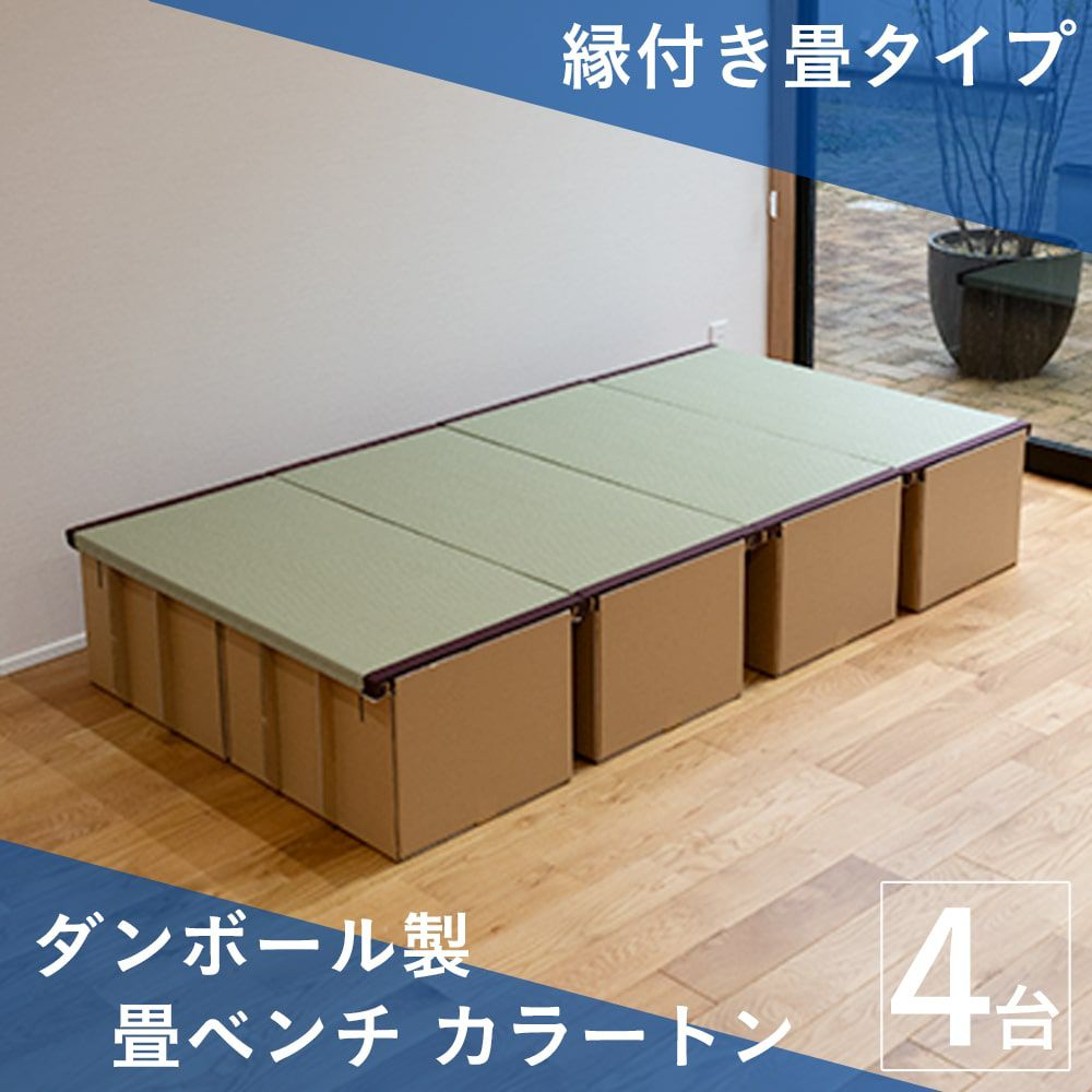 置き和室　置くだけ和室　畳ベンチ　茶室　ジャパン　自社製造　国内製造 ダンボール製畳ベンチ 「カラートン」 4台セット｜たたみのこうひん