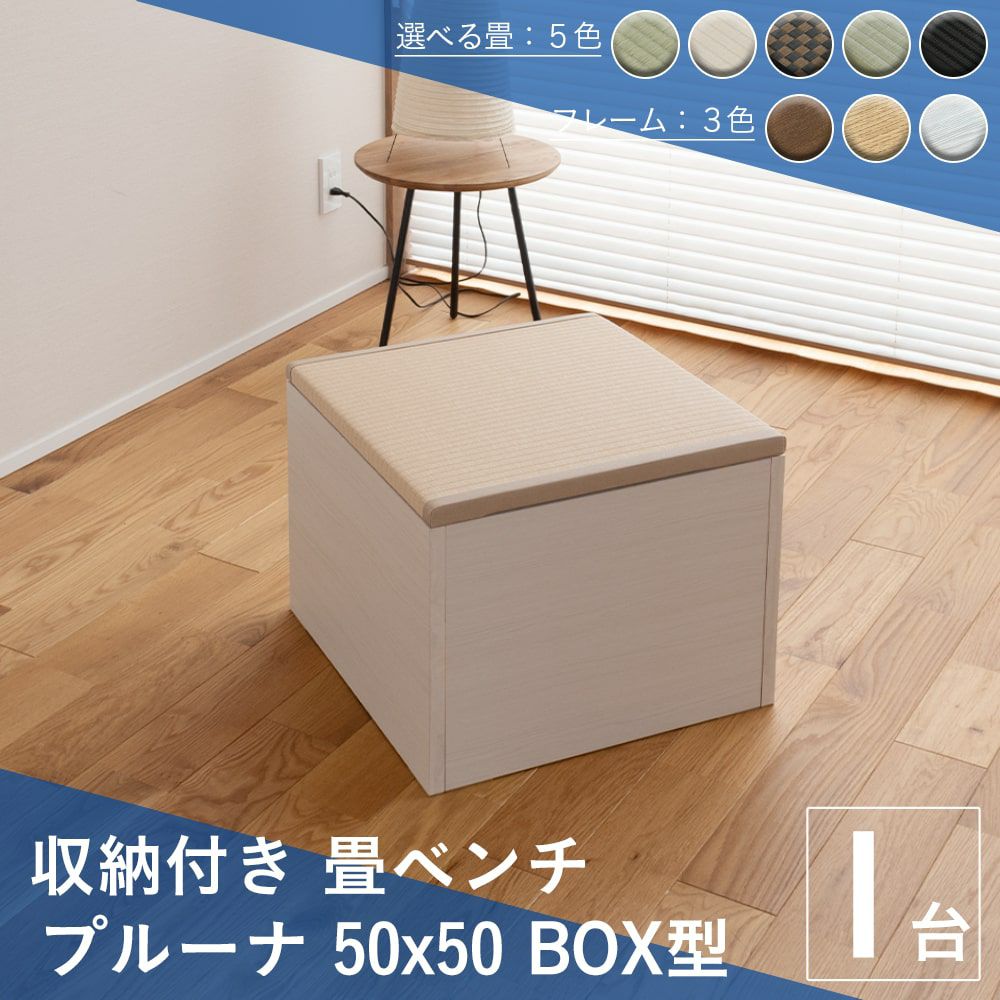 畳ベンチ 「プルーナ 50x50 BOX収納タイプ」 1台｜たたみのこうひん