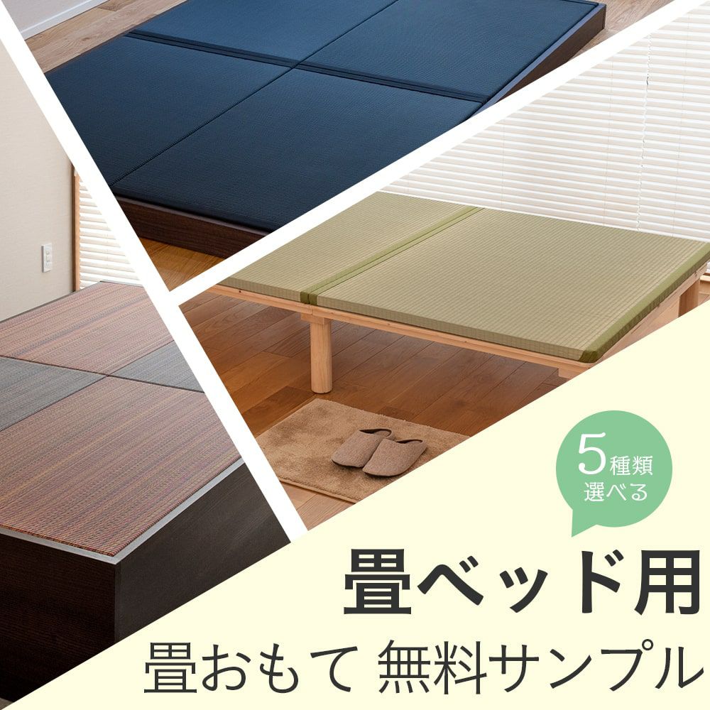 畳ベッド用畳おもての無料サンプル｜工場直販の畳専門店【たたみのこう