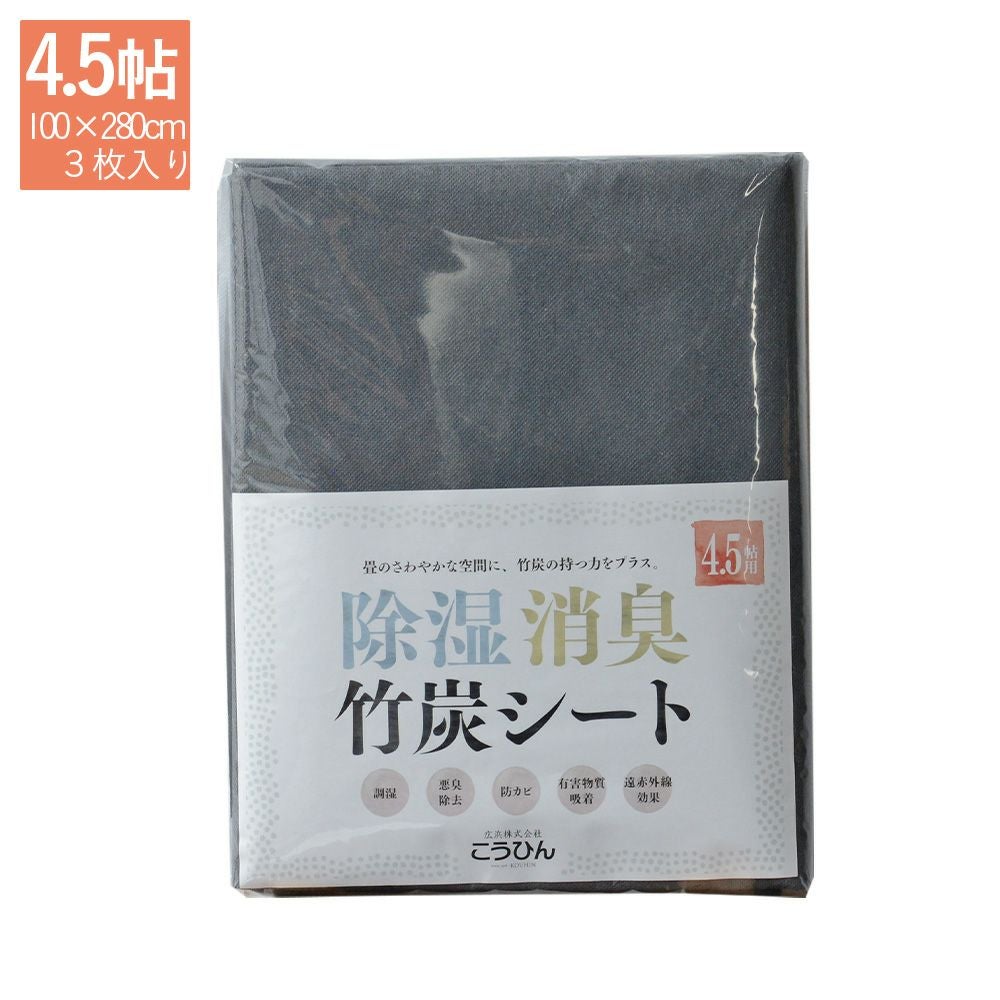 除湿・消臭・竹炭シート 4.5帖用