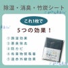除湿・消臭・竹炭シート 5つの効果