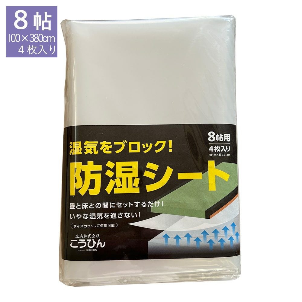 防虫・防ダニ・防カビシート 8帖用｜たたみのこうひん