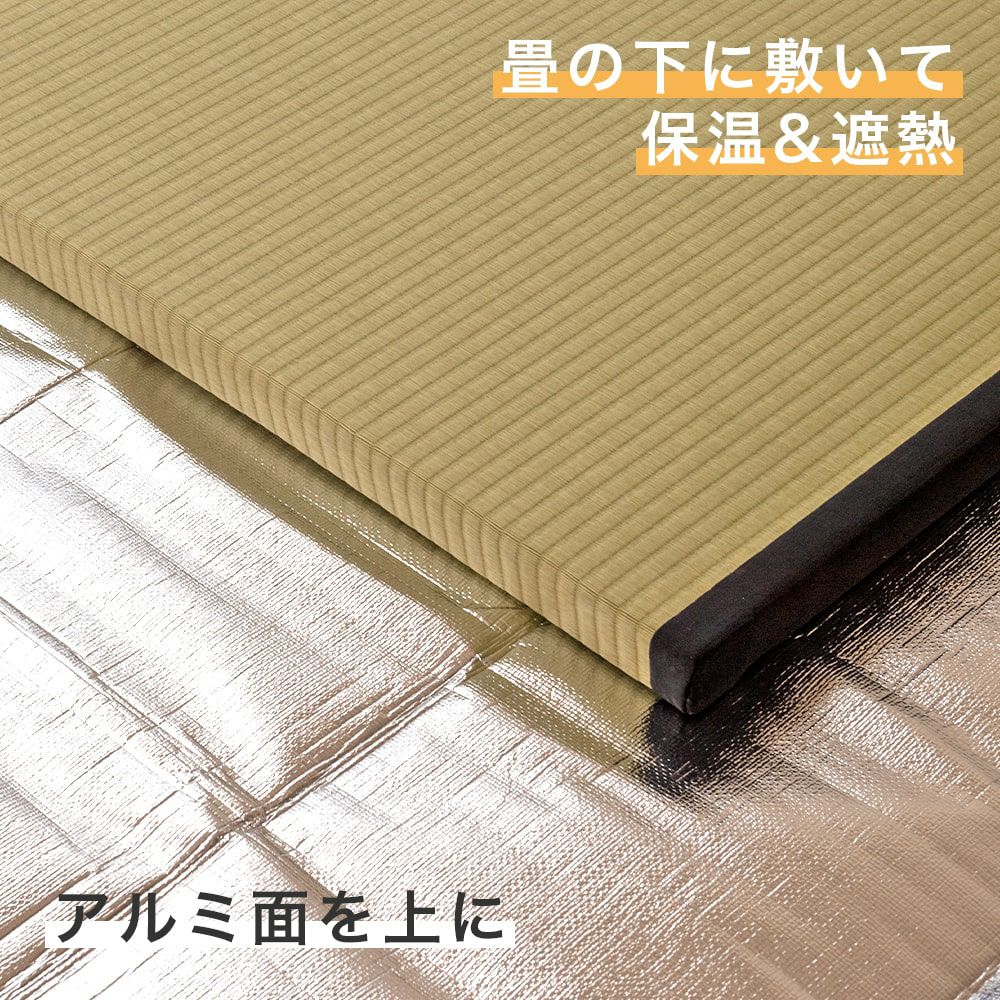 畳の下にアルミシート