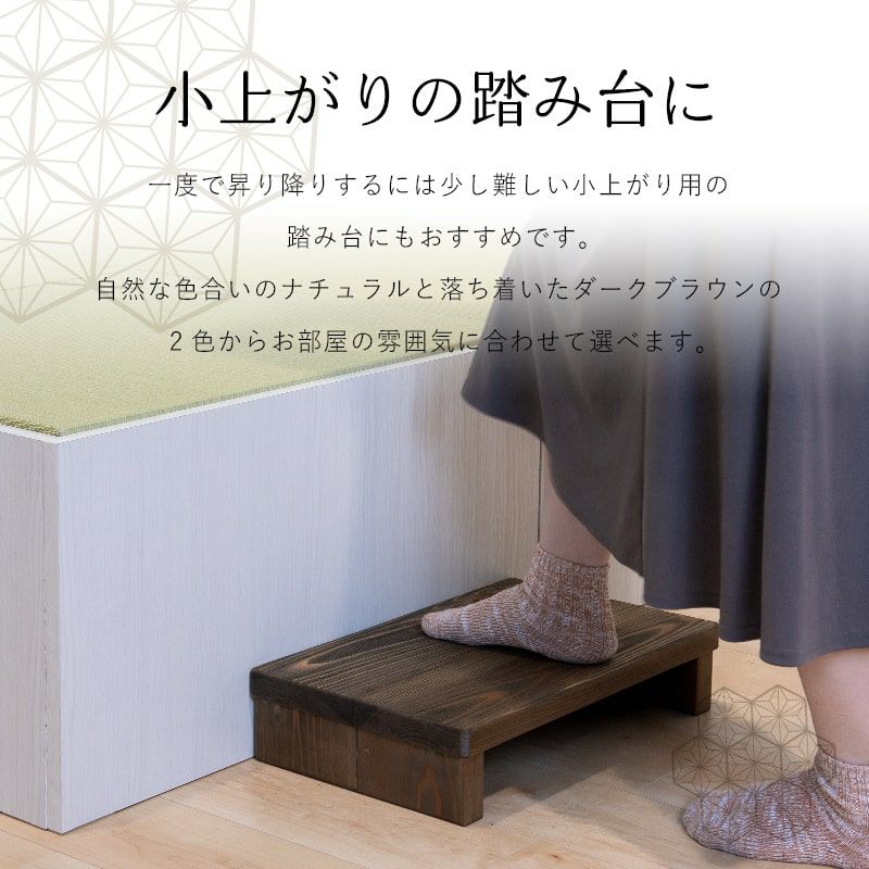 国産杉 浮造り踏み台「イングリッソ」｜たたみのこうひん