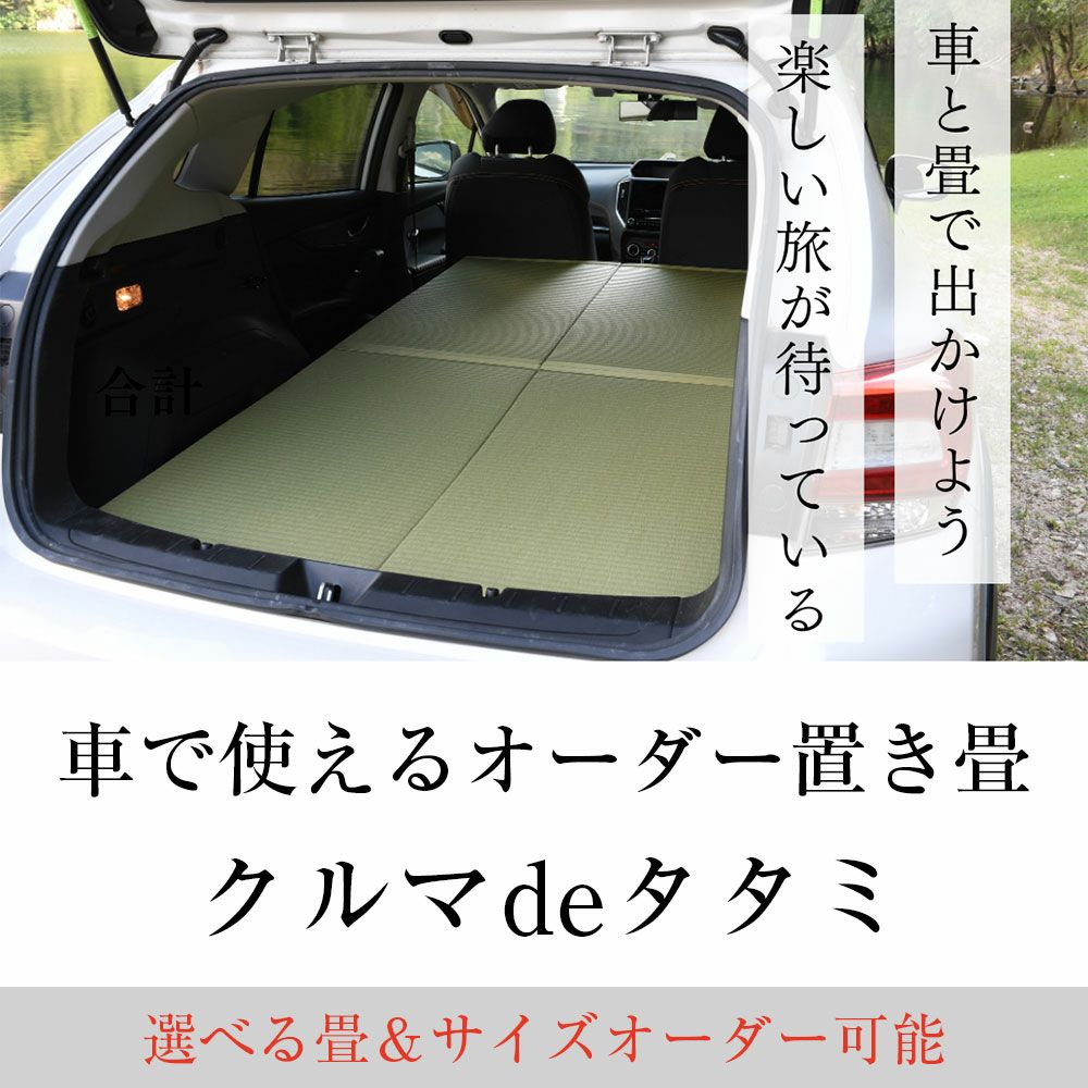 サイズがオーダーできる置き畳 クルマdeタタミ｜たたみのこうひん