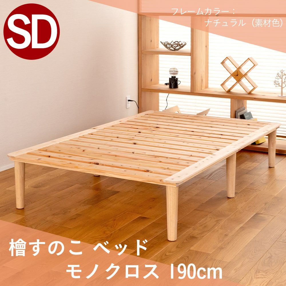 檜すのこベッド 「モノクロス 210cm」 セミダブルサイズ｜たたみのこうひん